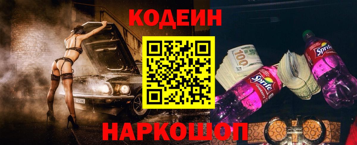 Кодеин Purple Drank  Codein напиток Lean (лин)  Вышний Волочёк  Вход с VPN 